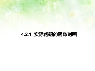 高中数学 42实际问题的函数刻画课件 北师大版必修1 课件