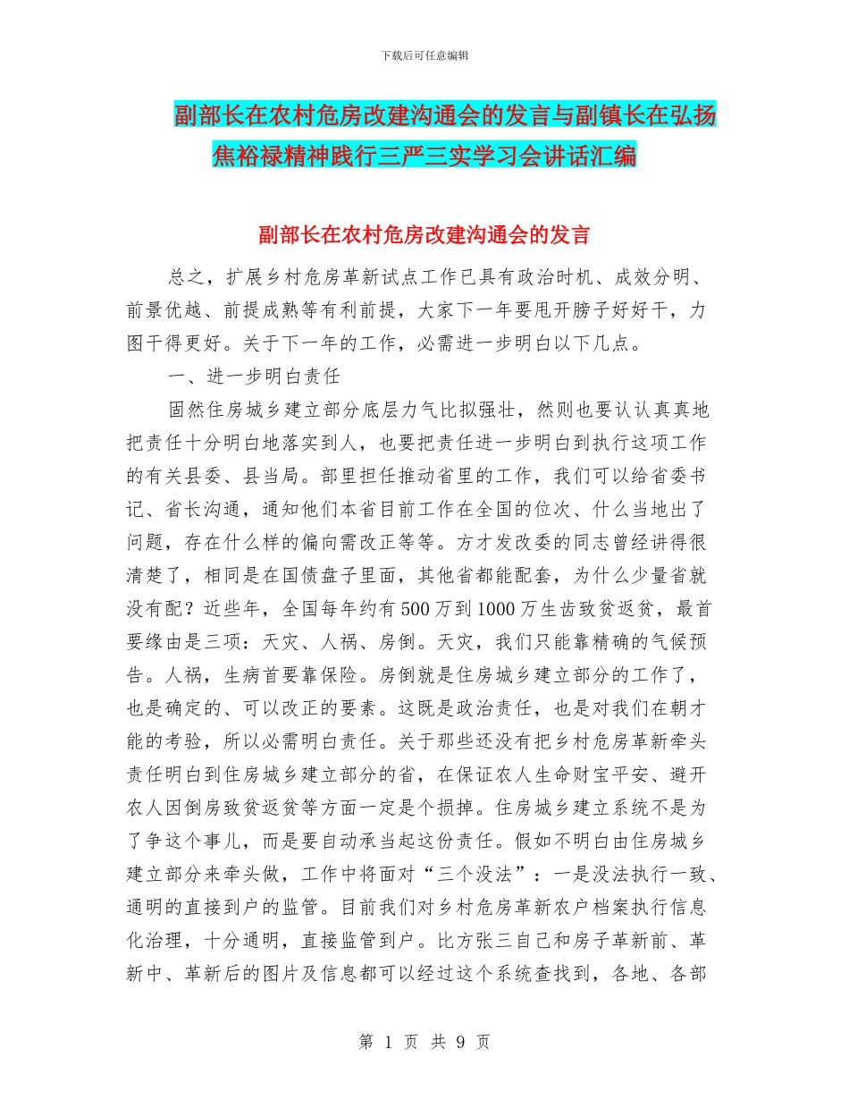 副部长在农村危房改建交流会的发言与副镇长在弘扬焦裕禄精神践行三严三实学习会讲话汇编_第1页