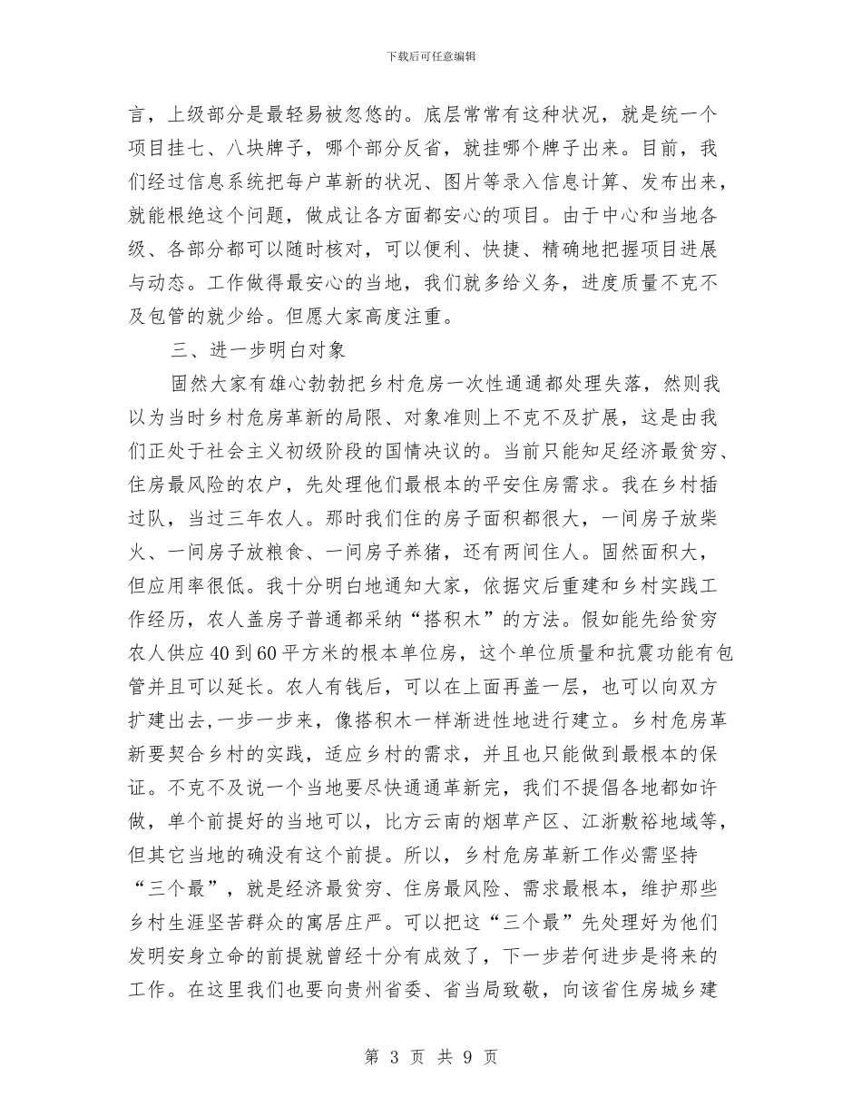 副部长在农村危房改建交流会的发言与副镇长在弘扬焦裕禄精神践行三严三实学习会讲话汇编_第3页