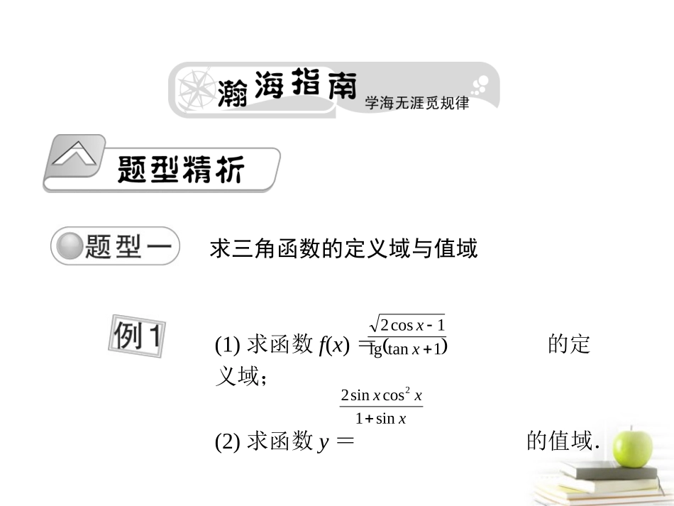 高考数学总复习第五单元 第五节 三角函数的图象和性质Ⅰ精品课件_第2页
