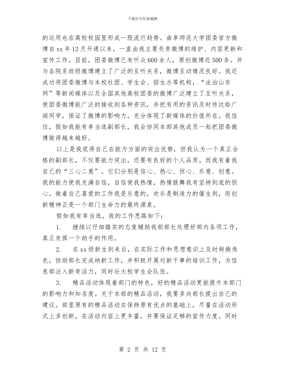 副部长竞选演讲稿范文4篇与副镇长个人述职述廉报告2024汇编_第2页