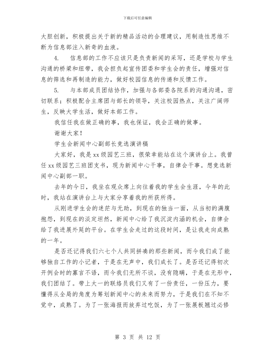 副部长竞选演讲稿范文4篇与副镇长个人述职述廉报告2024汇编_第3页