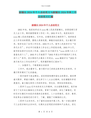 副镇长2024年个人总结范文与副镇长2024年终工作总结范文汇编