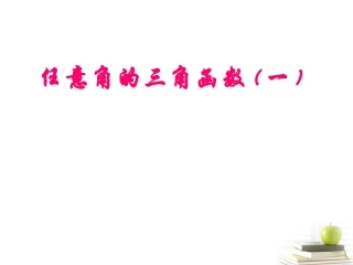 高一数学 三角函数定义 课件