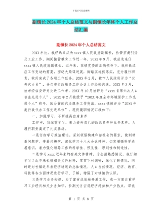 副镇长2024年个人总结范文与副镇长年终个人工作总结汇编