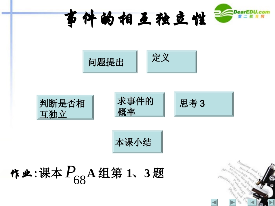 高中数学  第二章 随机变量及其分布 22二项分布及其应用 事件的相互独立性课件 新人教A版选修2 课件_第1页