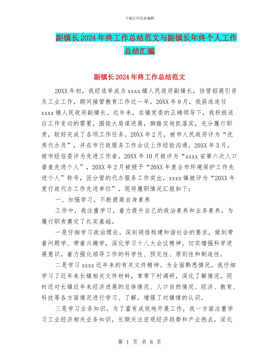 副镇长2024年终工作总结范文与副镇长年终个人工作总结汇编_第1页