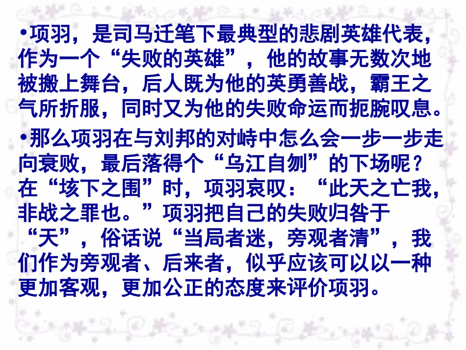 高中语文项羽本纪课件2 苏教版 选修7 课件_第1页