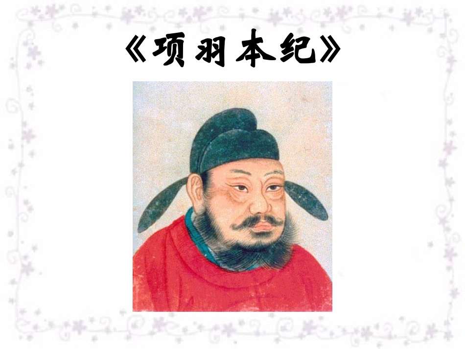 高中语文项羽本纪课件2 苏教版 选修7 课件_第2页