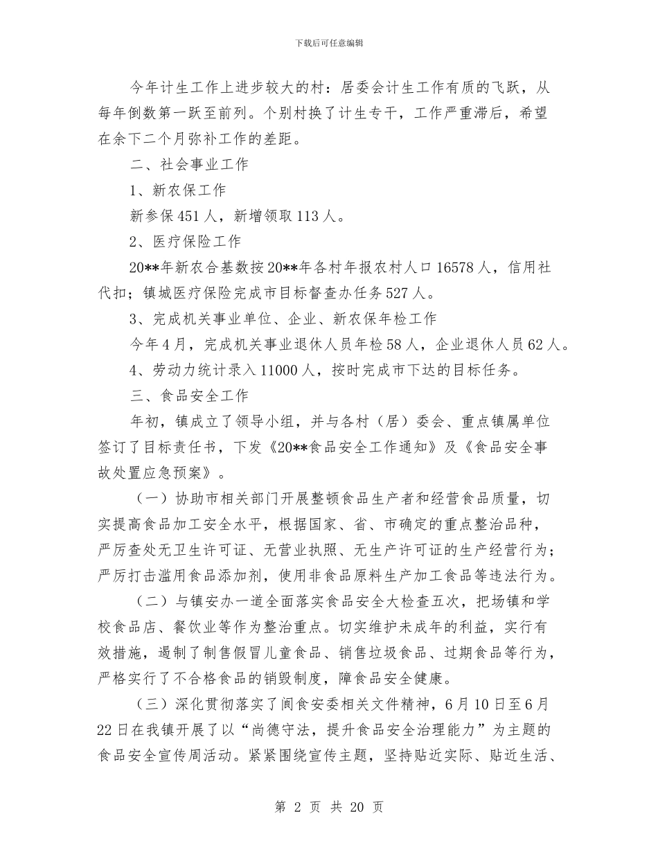 副镇长上半年农村经济工作总结与副镇长上半年述职报告汇编_第2页