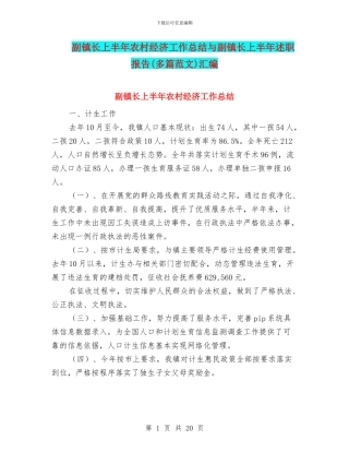 副镇长上半年农村经济工作总结与副镇长上半年述职报告汇编