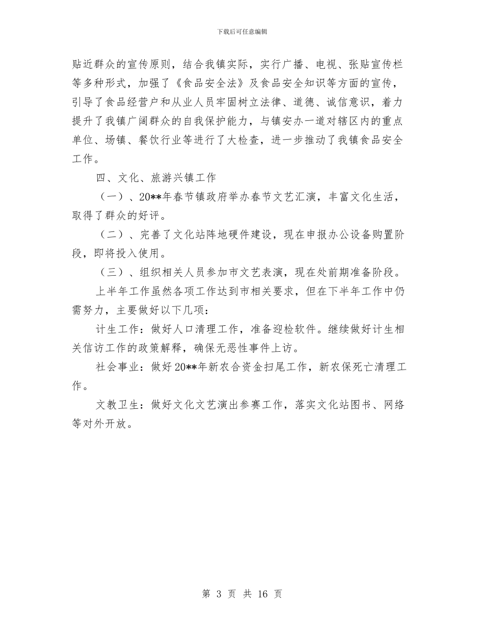 副镇长上半年农村经济工作总结与副镇长个人工作总结汇编_第3页