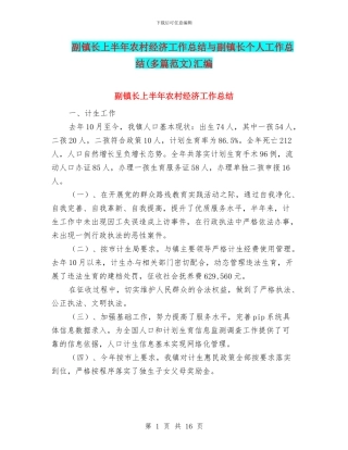 副镇长上半年农村经济工作总结与副镇长个人工作总结汇编