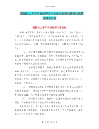 副镇长上半年农村经济工作总结与副镇长勤廉从政情况报告汇编