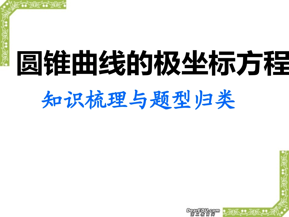 高三数学圆锥曲线极坐标方程知识梳理与题型归类课件 苏教版 课件_第1页