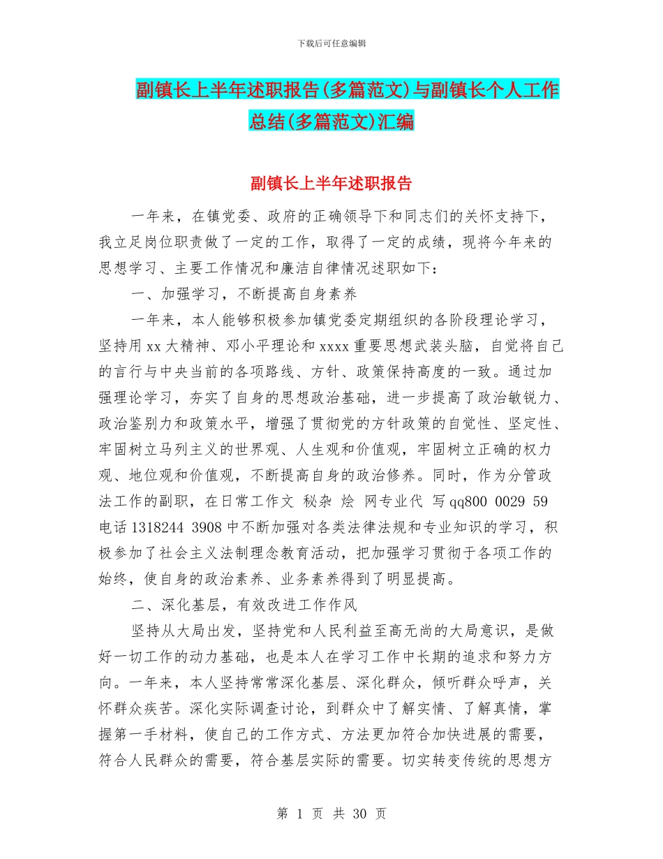 副镇长上半年述职报告与副镇长个人工作总结(多篇范文)汇编_第1页