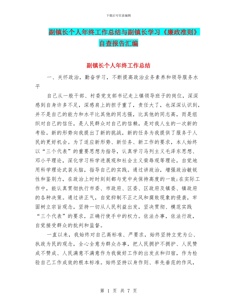 副镇长个人年终工作总结与副镇长学习《廉政准则》自查报告汇编_第1页