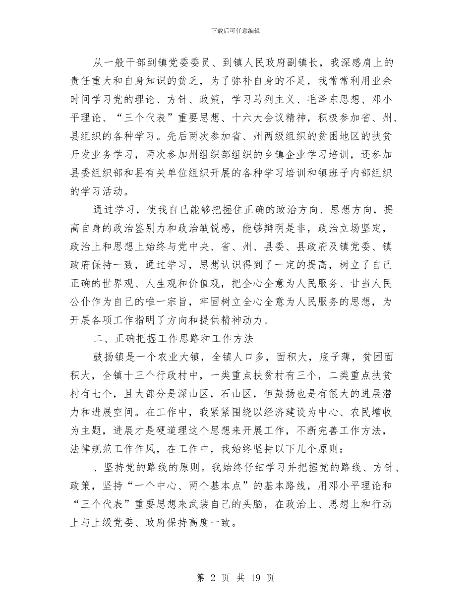 副镇长个人述职报告与副镇长勤廉从政情况报告汇编_第2页
