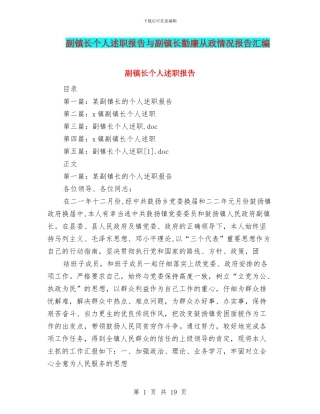副镇长个人述职报告与副镇长勤廉从政情况报告汇编