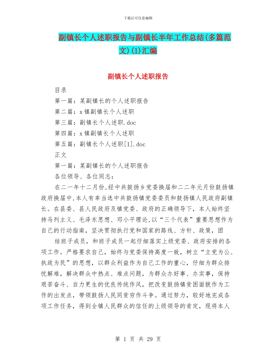 副镇长个人述职报告与副镇长半年工作总结(1)汇编_第1页