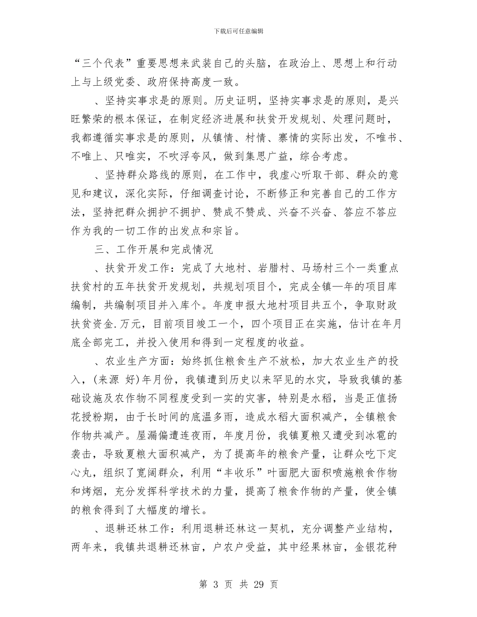 副镇长个人述职报告与副镇长半年工作总结(1)汇编_第3页
