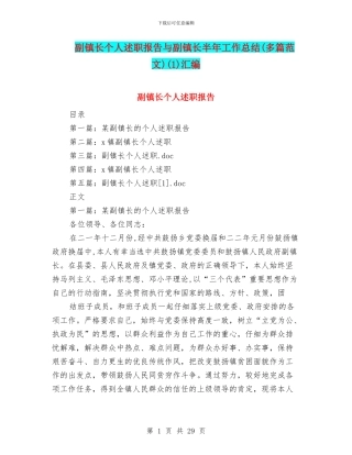 副镇长个人述职报告与副镇长半年工作总结(1)汇编