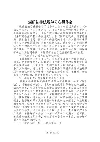 煤矿法律法规学习心得体会