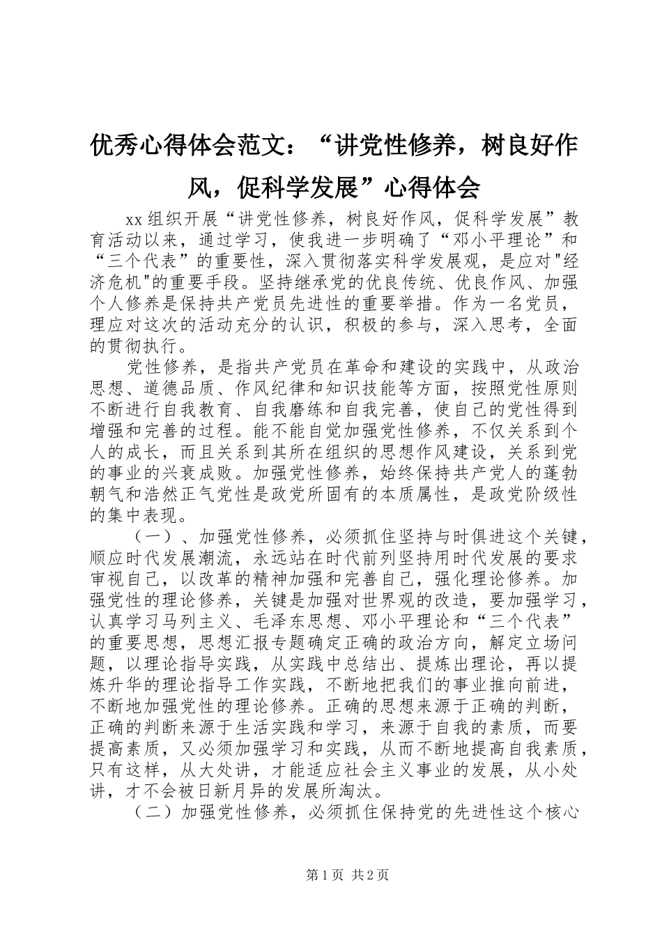 优秀心得体会范文：“讲党性修养，树良好作风，促科学发展”心得体会_第1页