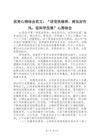 优秀心得体会范文：“讲党性修养，树良好作风，促科学发展”心得体会