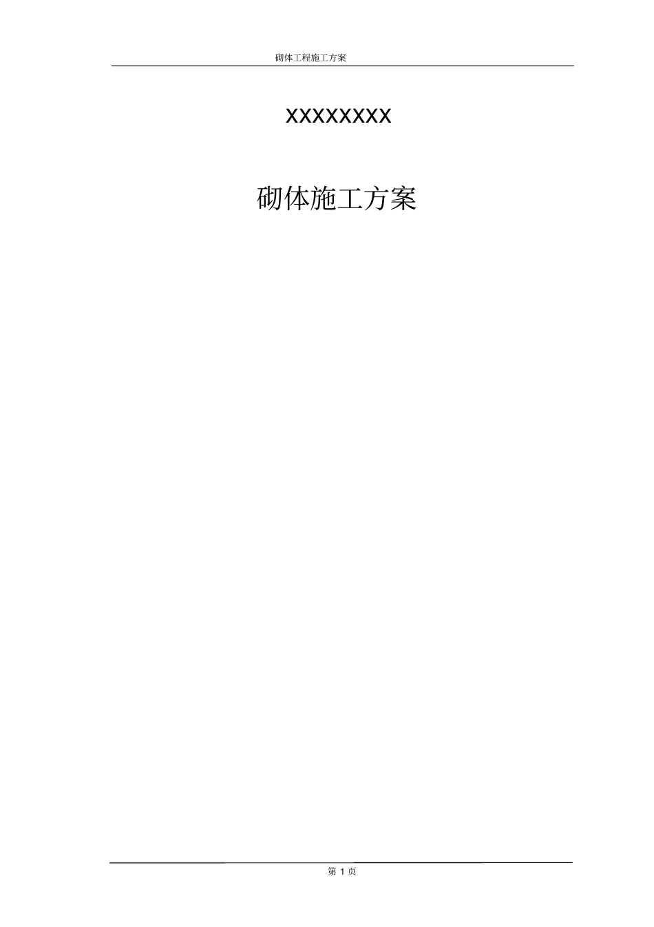 免费、很全砌体施工的方案_第1页