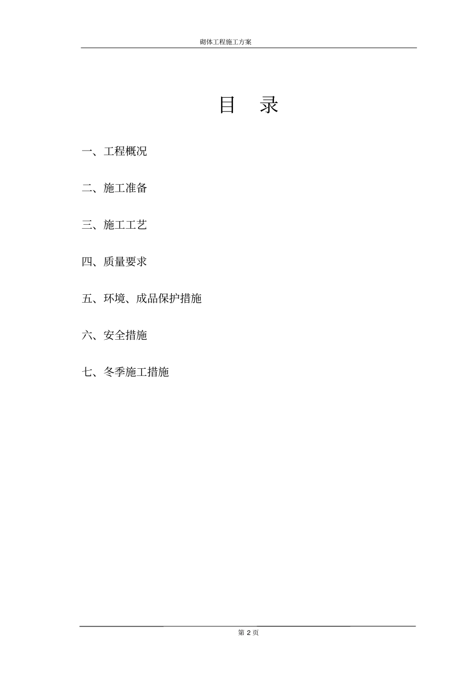 免费、很全砌体施工的方案_第2页