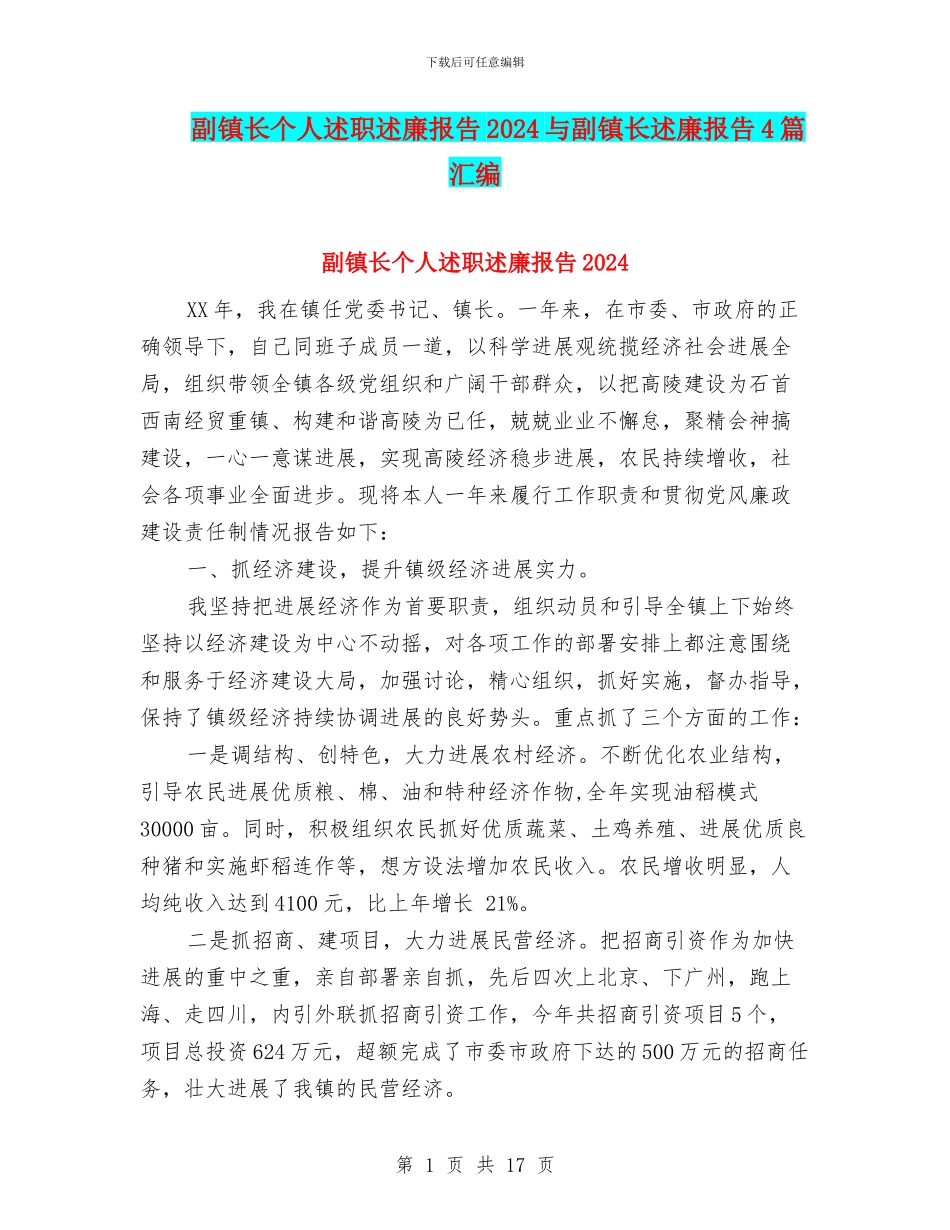 副镇长个人述职述廉报告2024与副镇长述廉报告4篇汇编_第1页