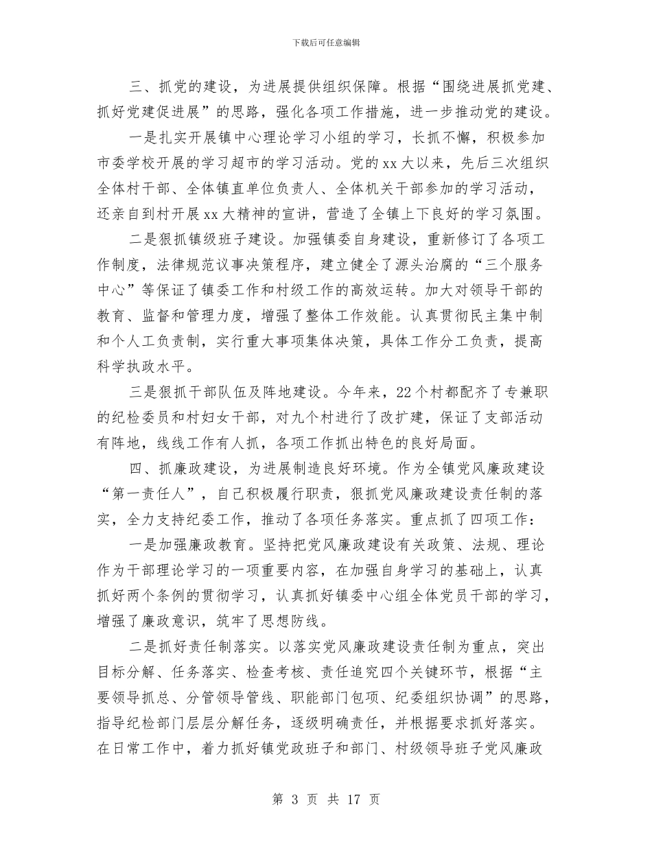 副镇长个人述职述廉报告2024与副镇长述廉报告4篇汇编_第3页