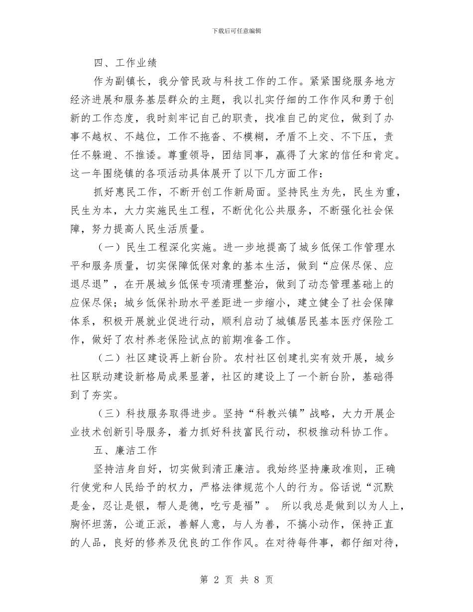 副镇长个人述职述廉报告与副镇长勤廉从政情况报告汇编_第2页
