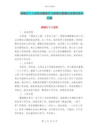 副镇长个人述职述廉报告与副镇长勤廉从政情况报告汇编