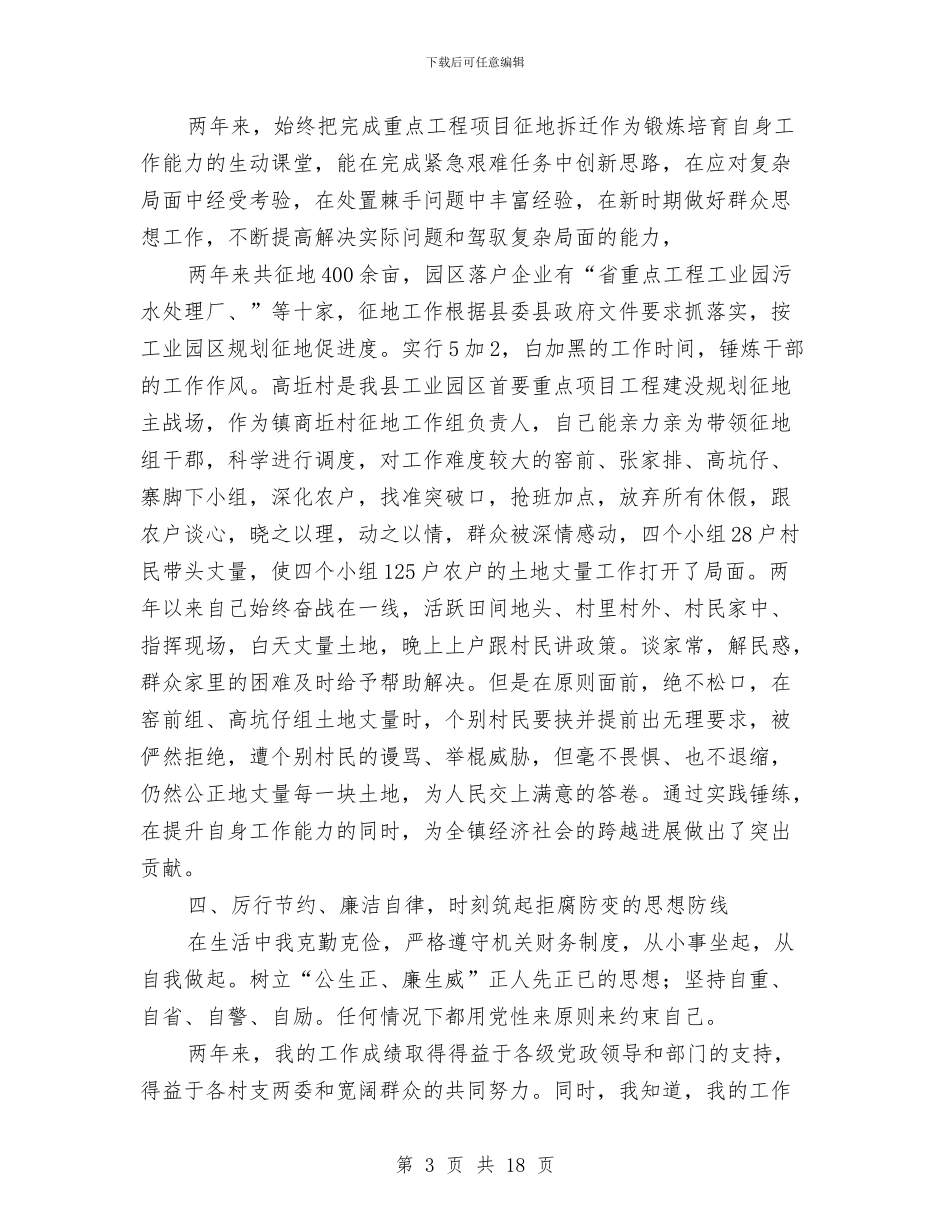 副镇长勤廉从政情况报告与副镇长半年工作总结(1)汇编_第3页