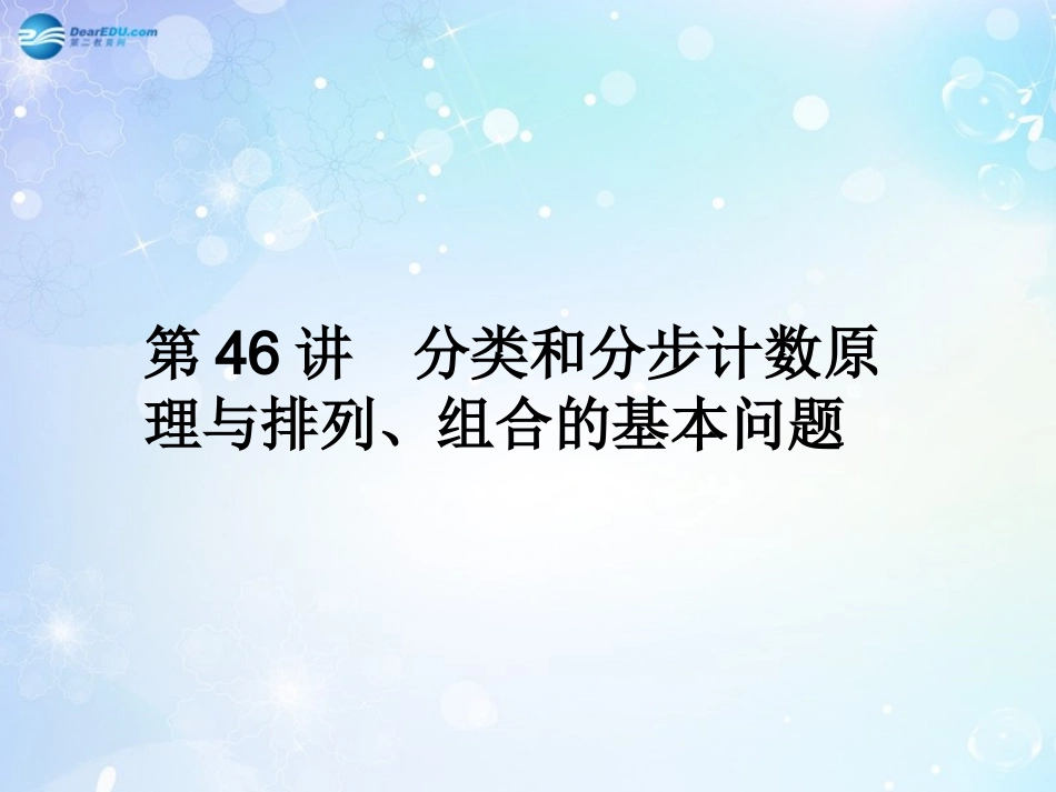 高考数学一轮总复习 7.46 类和分步计数原理与排列、组合的基本问题课件 理 课件_第3页