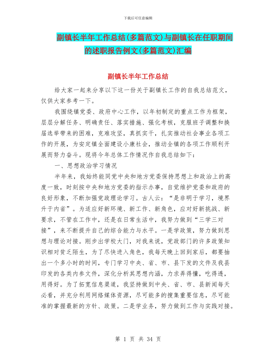 副镇长半年工作总结与副镇长在任职期间的述职报告例文(多篇范文)汇编_第1页