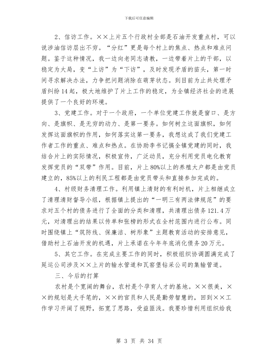 副镇长半年工作总结与副镇长在任职期间的述职报告例文(多篇范文)汇编_第3页