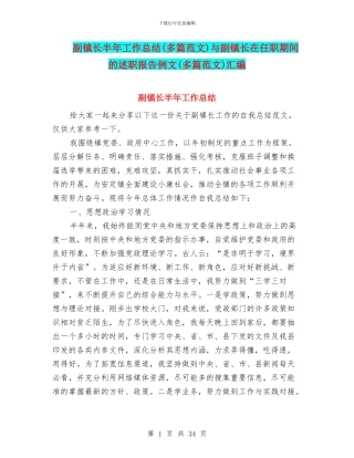 副镇长半年工作总结与副镇长在任职期间的述职报告例文(多篇范文)汇编