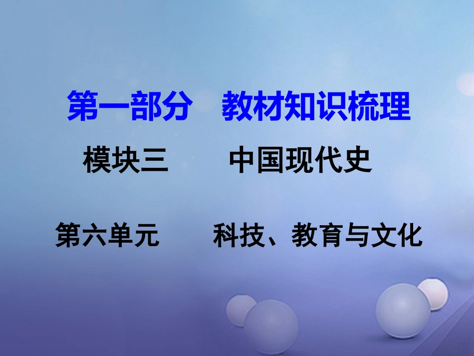 湖南省中考历史 教材知识梳理 模块三 中国现代史 第六单元 科技、教育与文化课件 岳麓版 课件_第1页
