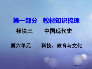 湖南省中考历史 教材知识梳理 模块三 中国现代史 第六单元 科技、教育与文化课件 岳麓版 课件