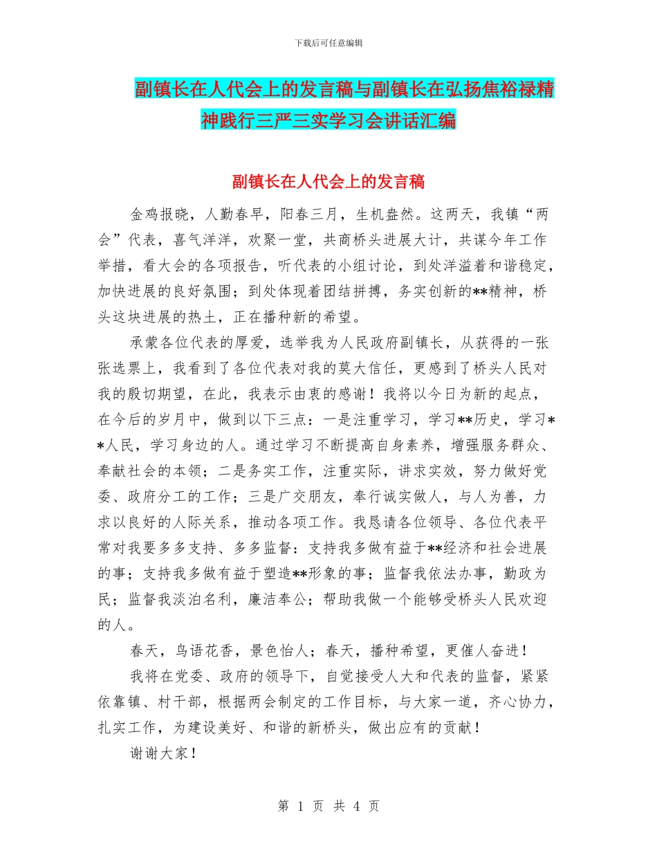 副镇长在人代会上的发言稿与副镇长在弘扬焦裕禄精神践行三严三实学习会讲话汇编_第1页