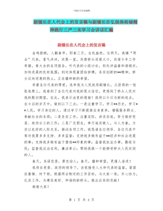 副镇长在人代会上的发言稿与副镇长在弘扬焦裕禄精神践行三严三实学习会讲话汇编