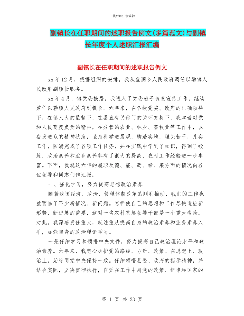 副镇长在任职期间的述职报告例文与副镇长年度个人述职汇报汇编_第1页