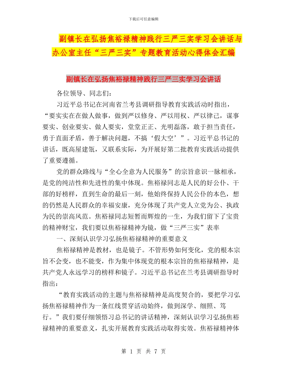 副镇长在弘扬焦裕禄精神践行三严三实学习会讲话与办公室主任“三严三实”专题教育活动心得体会汇编_第1页