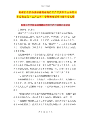 副镇长在弘扬焦裕禄精神践行三严三实学习会讲话与办公室主任“三严三实”专题教育活动心得体会汇编