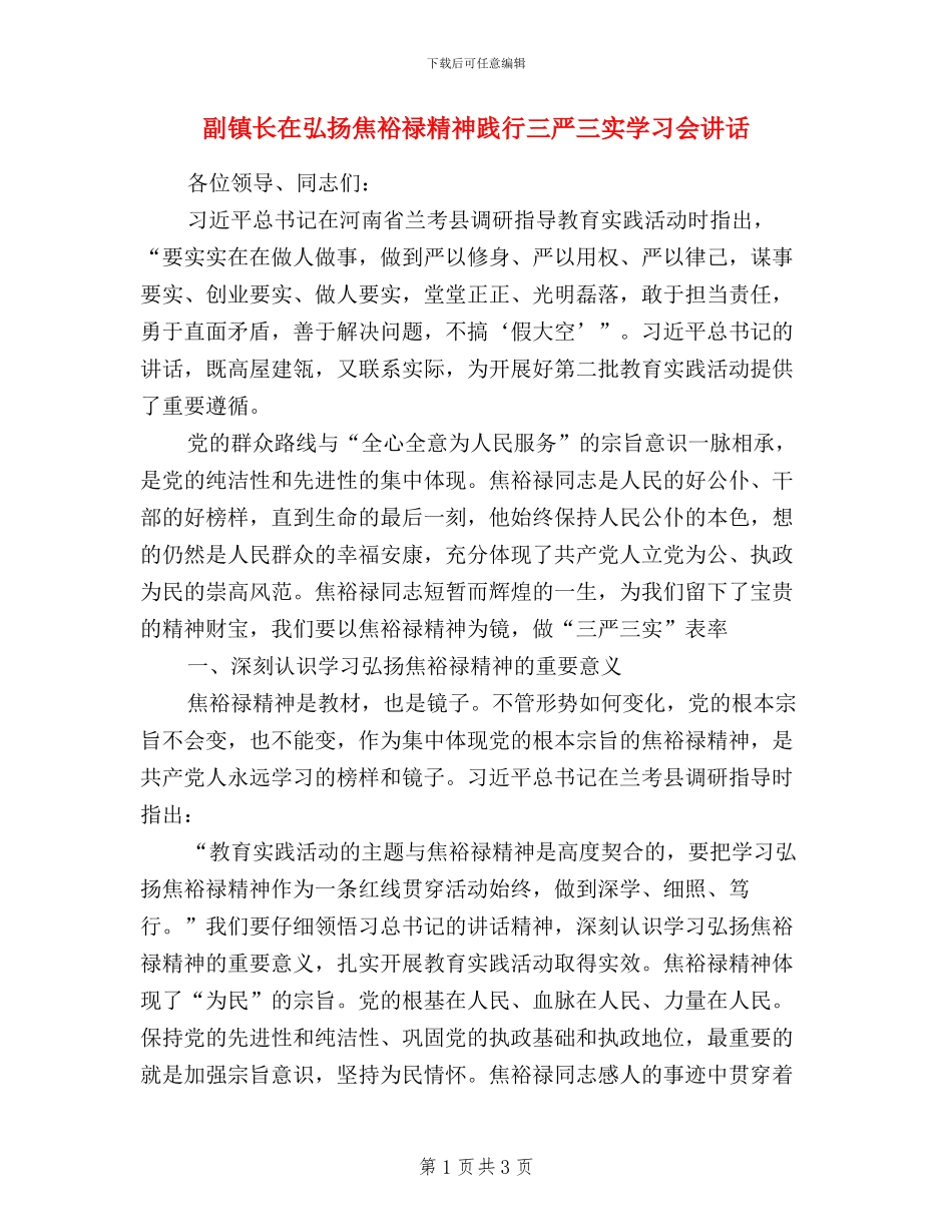 副镇长在弘扬焦裕禄精神践行三严三实学习会讲话_第1页