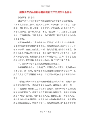 副镇长在弘扬焦裕禄精神践行三严三实学习会讲话