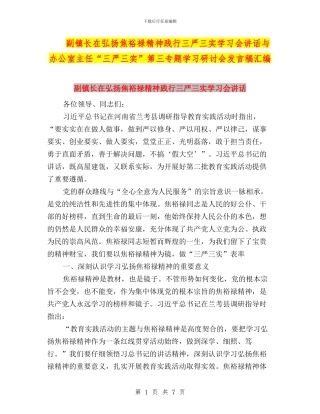 副镇长在弘扬焦裕禄精神践行三严三实学习会讲话与办公室主任“三严三实”第三专题学习研讨会发言稿汇编